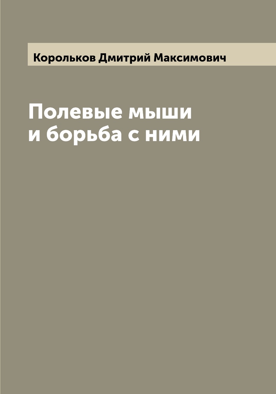 

Книга Полевые мыши и борьба с ними