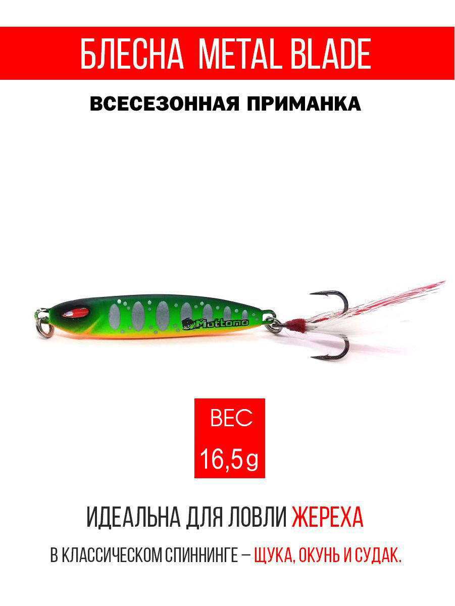 

Блесна Mottomo Metal Blade 16.5g 11, Metal Blade