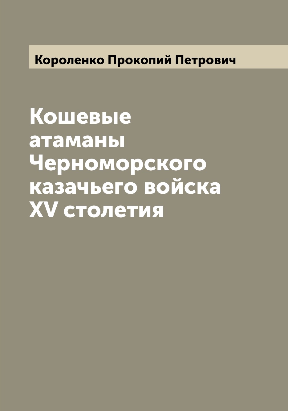 

Кошевые атаманы Черноморского казачьего войска XV столетия