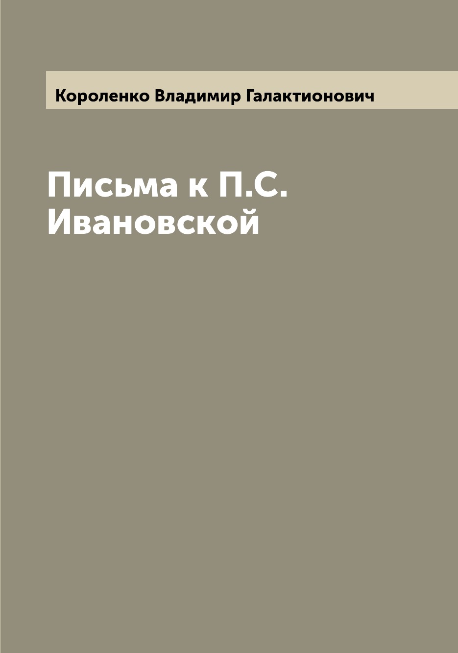 

Книга Письма к П.С. Ивановской