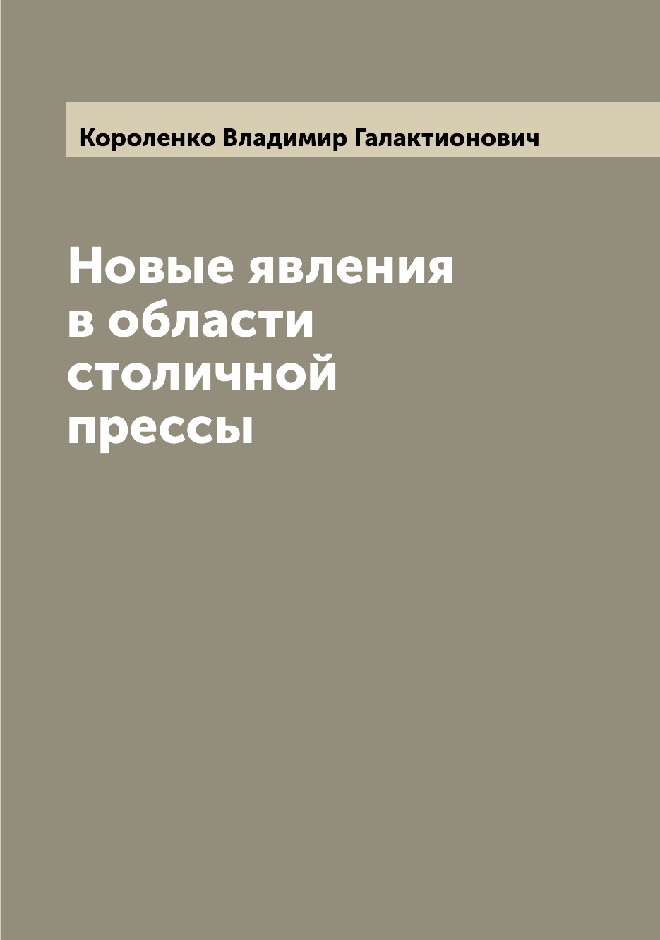 

Книга Новые явления в области столичной прессы