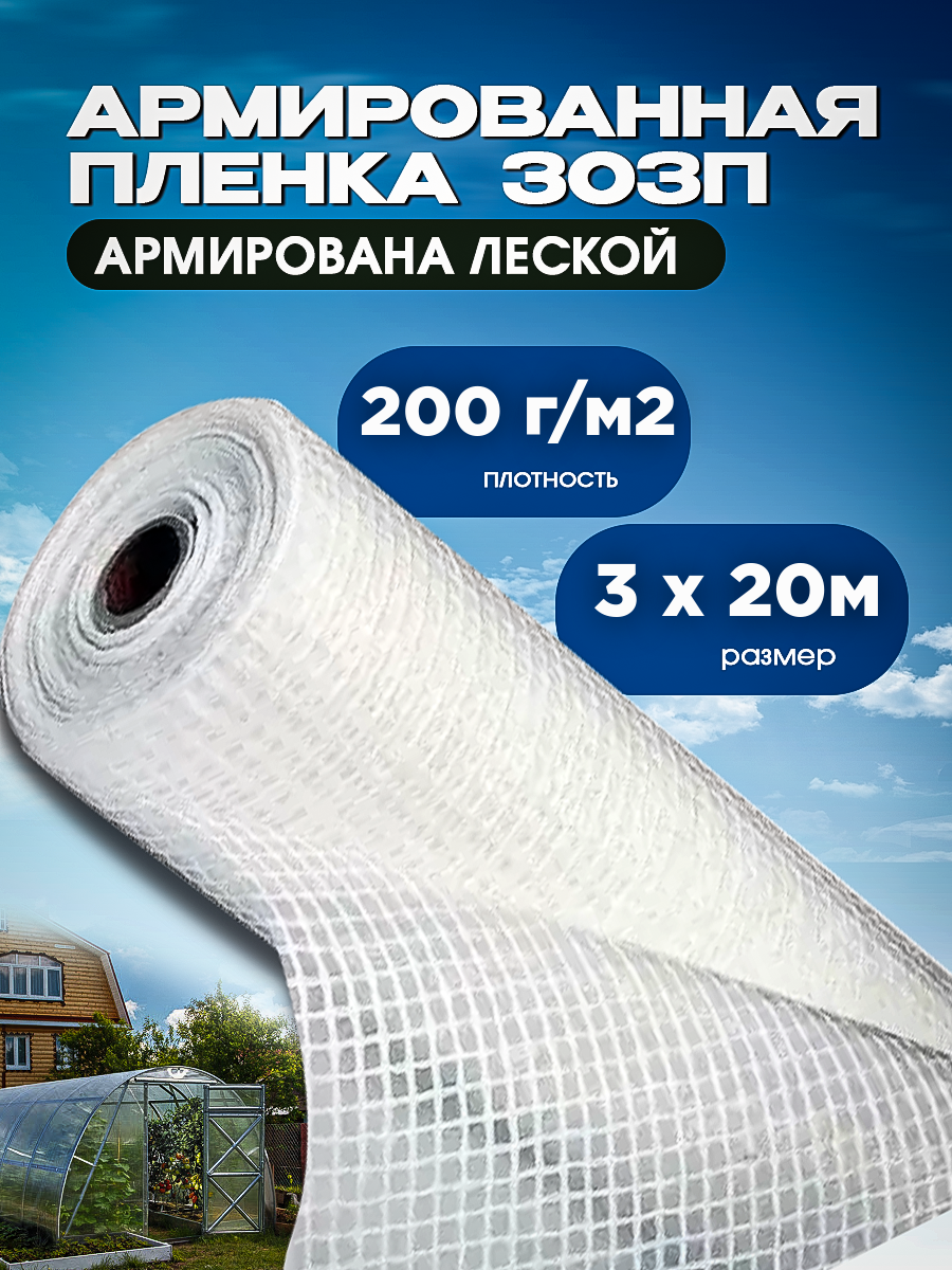 

Армированная пленка ЗОЗП 2308 Vesta-Shop плотность 200г/м2 размер 3х20м, Прозрачный