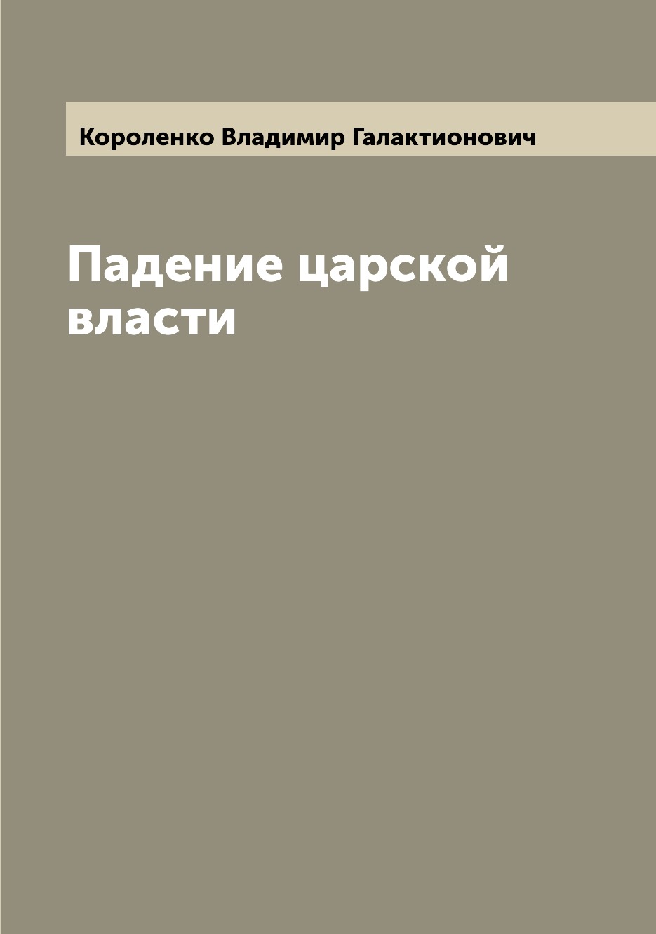 

Книга Падение царской власти