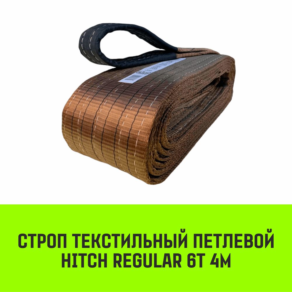 Строп HITCH REGULAR текстильный петлевой СТП 6т 4м SF6 150мм SZ077961 эхинодорус ангустифолия с грузом