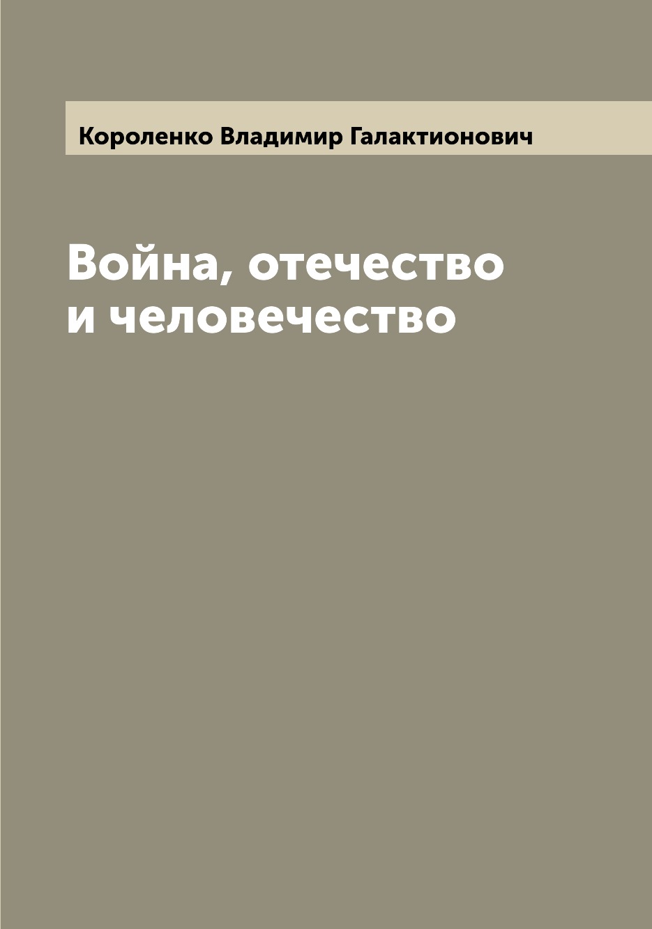 

Книга Война, отечество и человечество