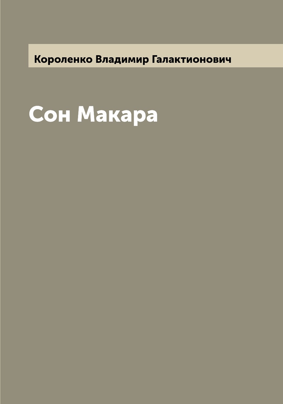 

Книга Сон Макара