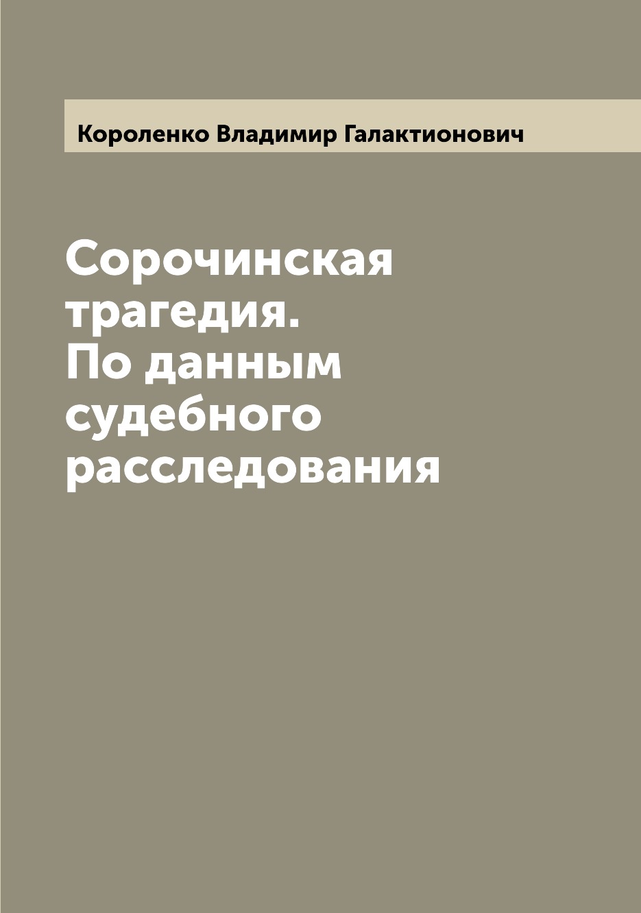 фото Книга сорочинская трагедия. по данным судебного расследования archive publica