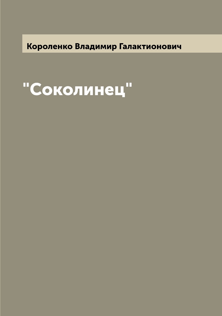 

Книга "Соколинец"