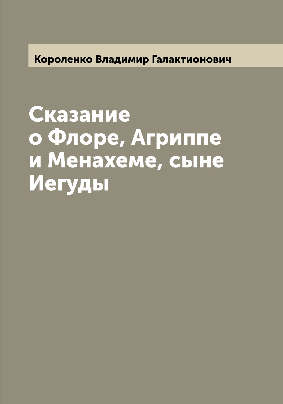 

Книга Сказание о Флоре, Агриппе и Менахеме, сыне Иегуды