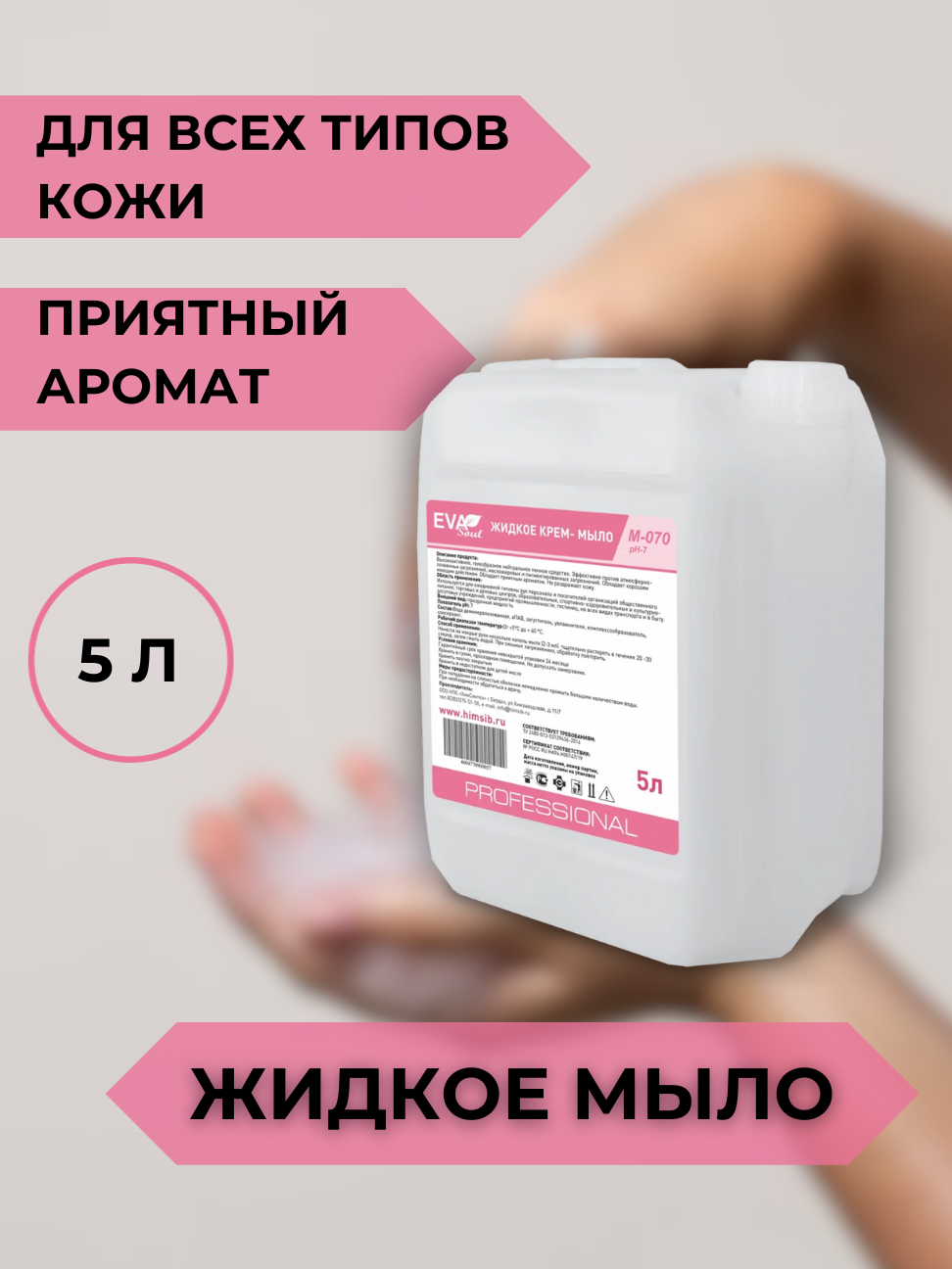 

Жидкое крем-мыло Evasoul с дезинфицирующим эффектом 5л, М-090