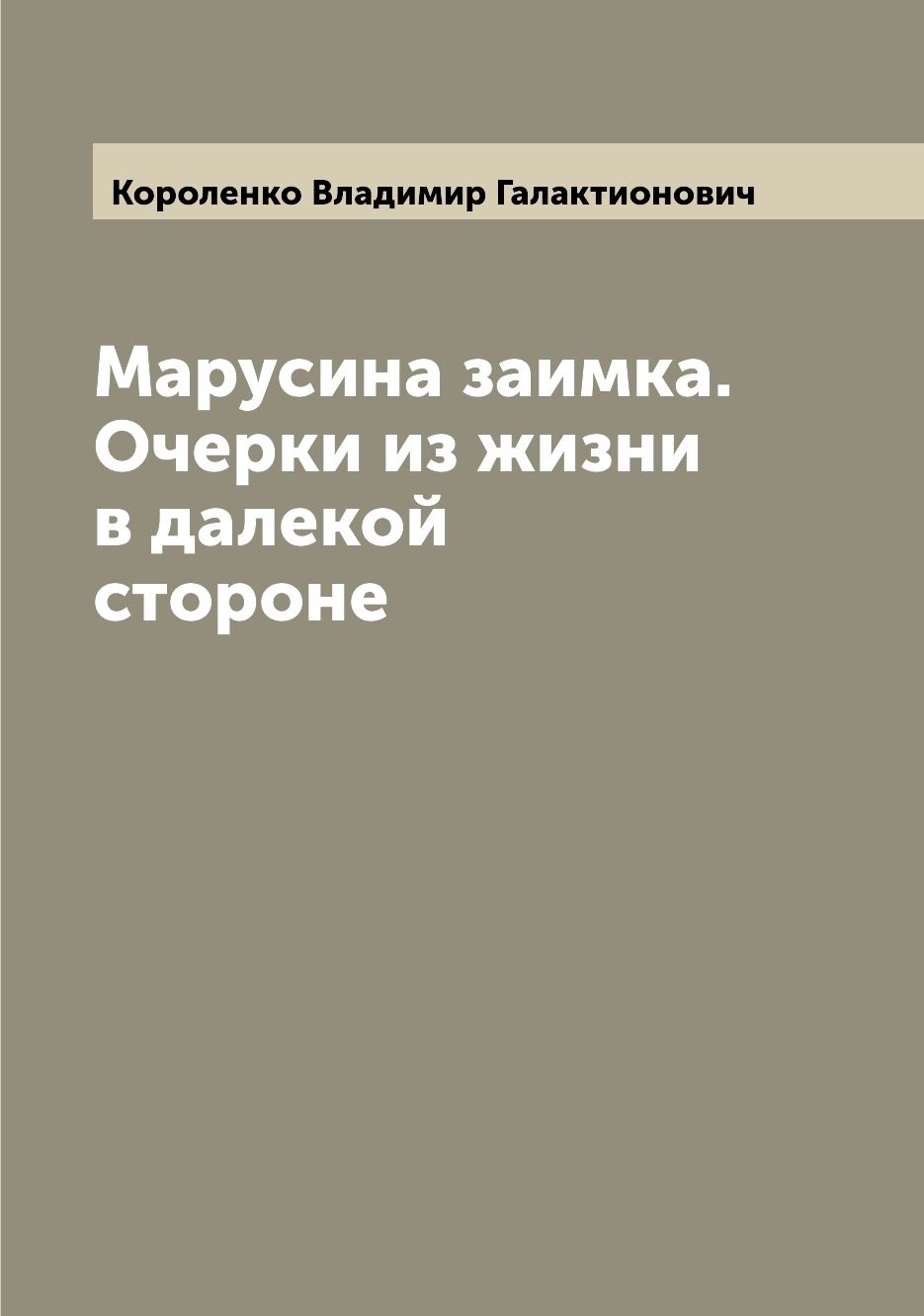 

Книга Марусина заимка. Очерки из жизни в далекой стороне