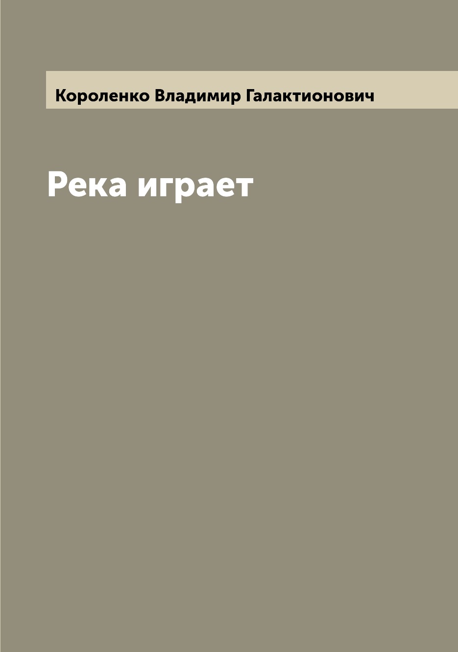 

Книга Река играет