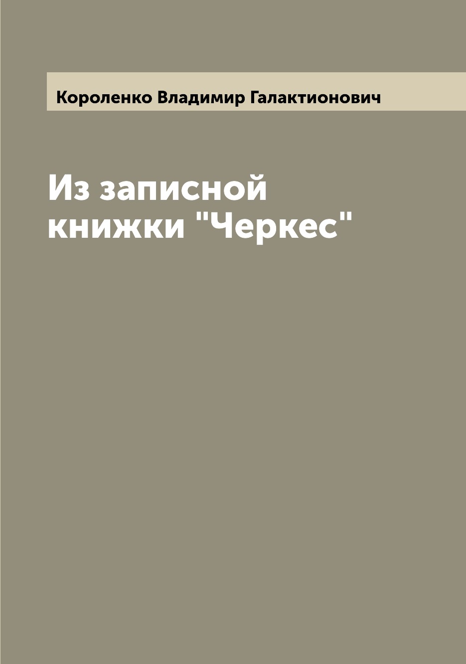 

Книга Из записной книжки "Черкес"