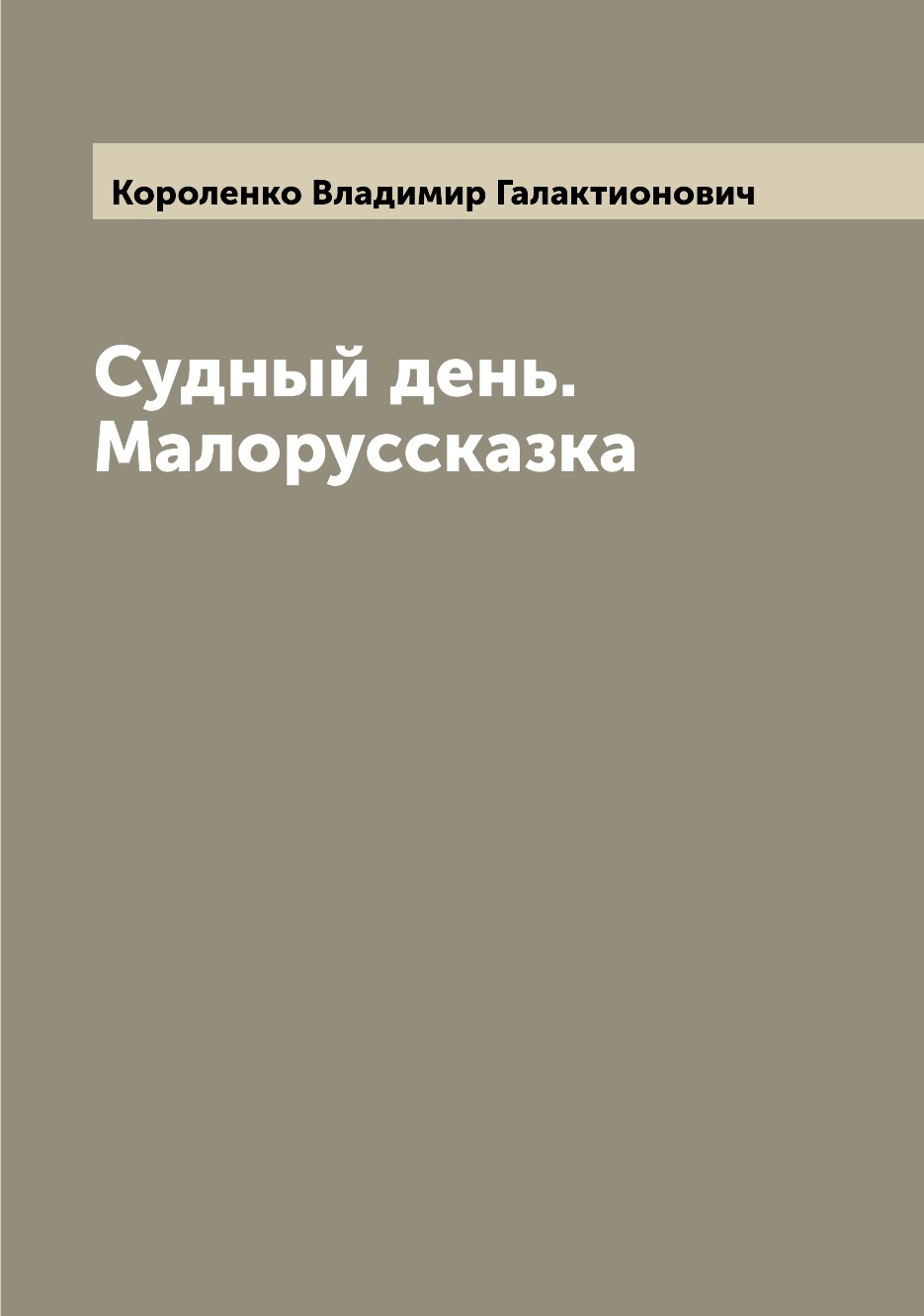 

Книга Судный день. Малоруссказка