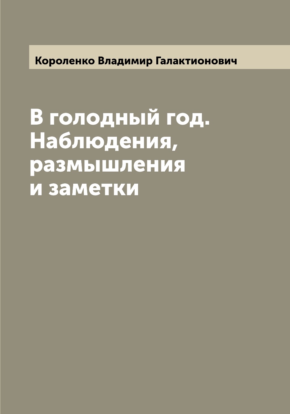 

Книга В голодный год. Наблюдения, размышления и заметки