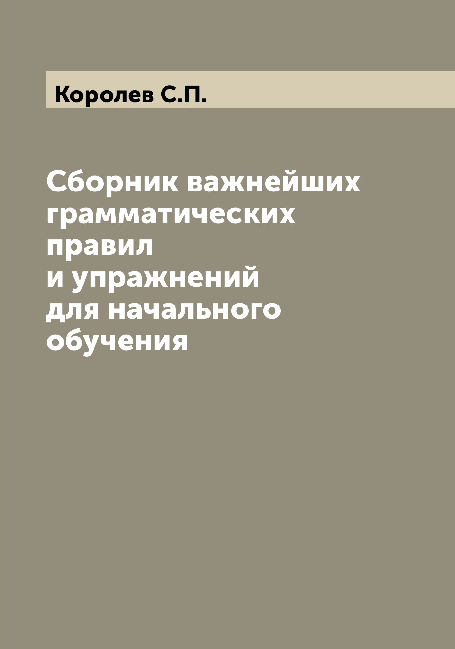 

Книга Сборник важнейших грамматических правил и упражнений для начального обучения