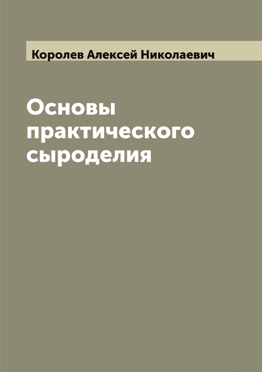 

Основы практического сыроделия