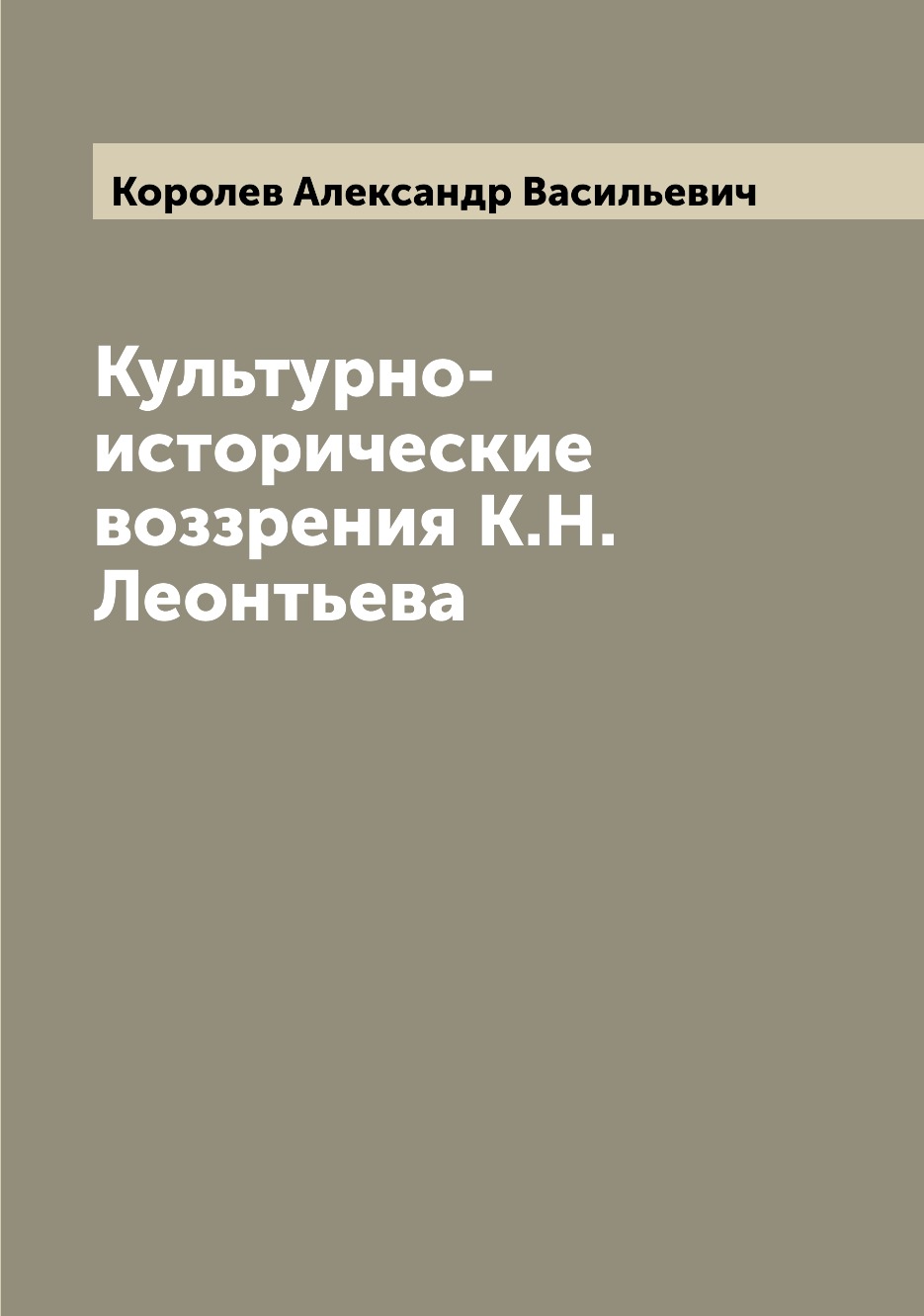 

Книга Культурно-исторические воззрения К.Н. Леонтьева