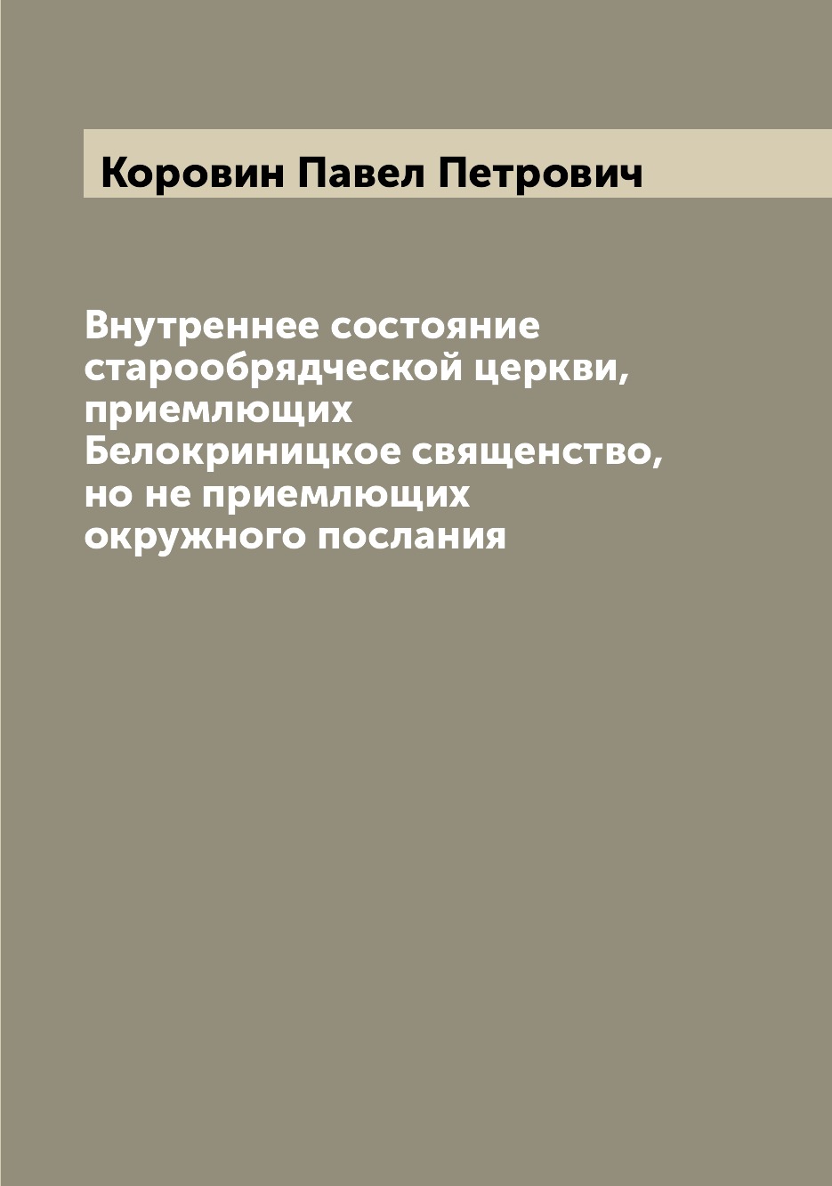 

Внутреннее состояние старообрядческой церкви, приемлющих Белокриницкое священство...