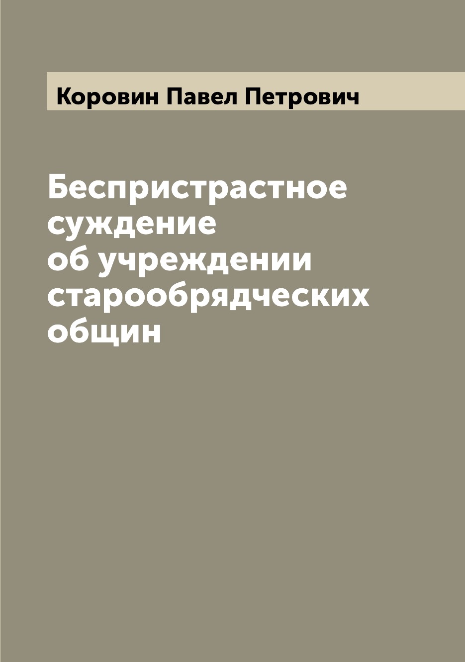 

Книга Беспристрастное суждение об учреждении старообрядческих общин