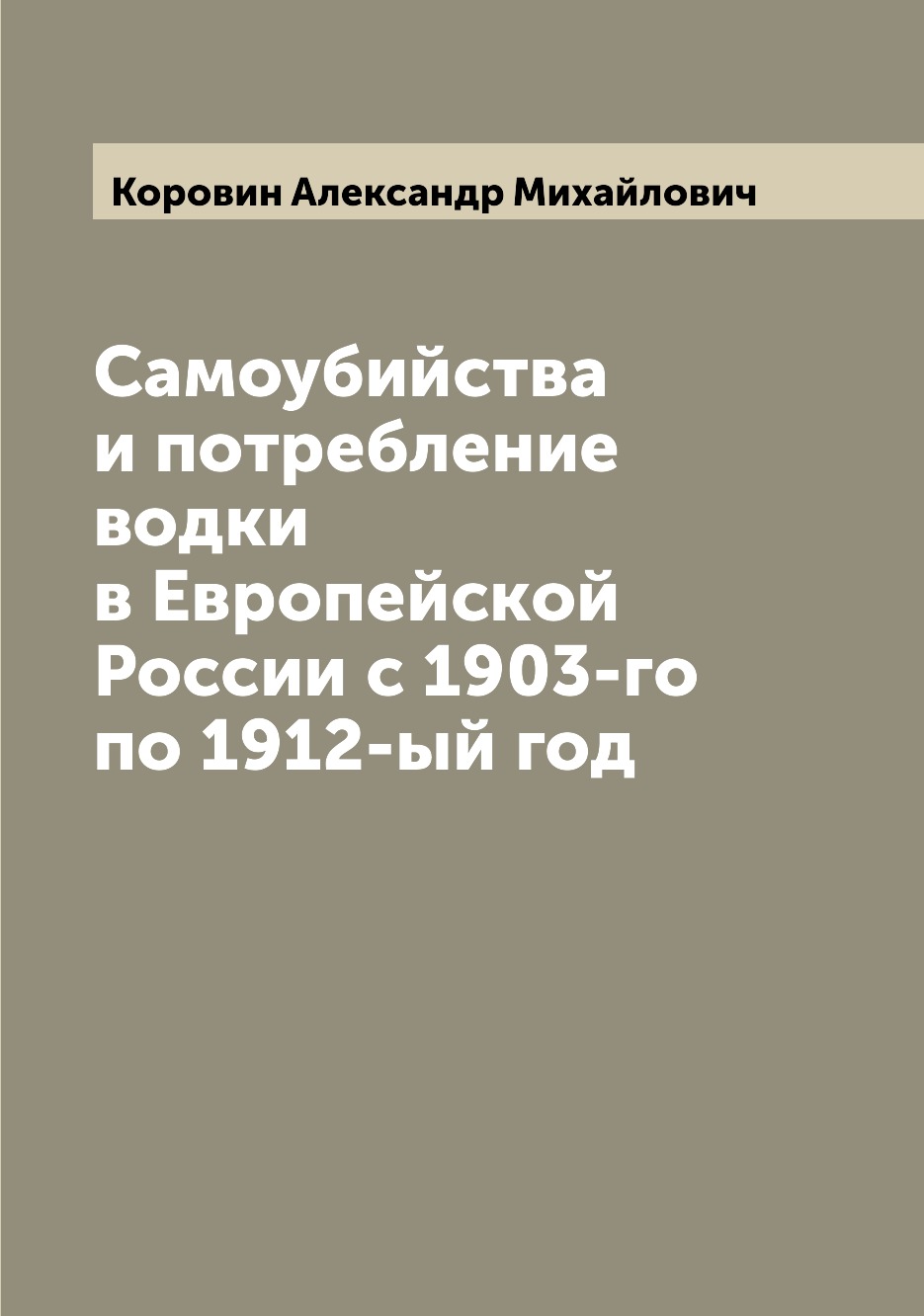 

Книга Самоубийства и потребление водки в Европейской России с 1903-го по 1912-ый год