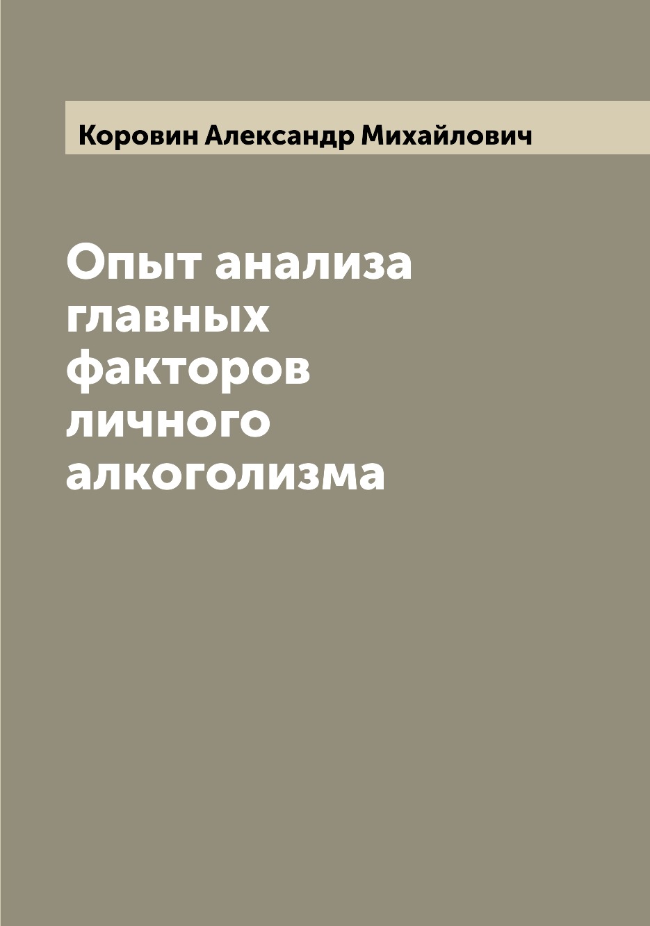 

Опыт анализа главных факторов личного алкоголизма