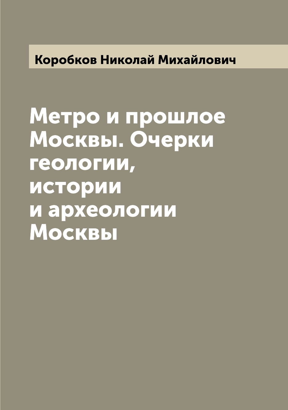 

Метро и прошлое Москвы. Очерки геологии, истории и археологии Москвы