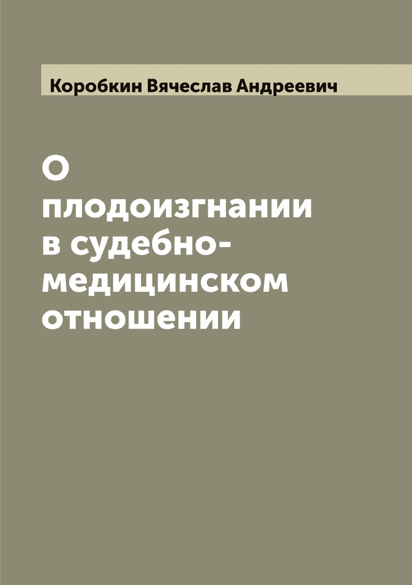 фото Книга о плодоизгнании в судебно-медицинском отношении archive publica