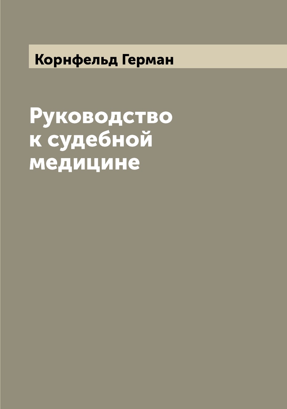 

Руководство к судебной медицине