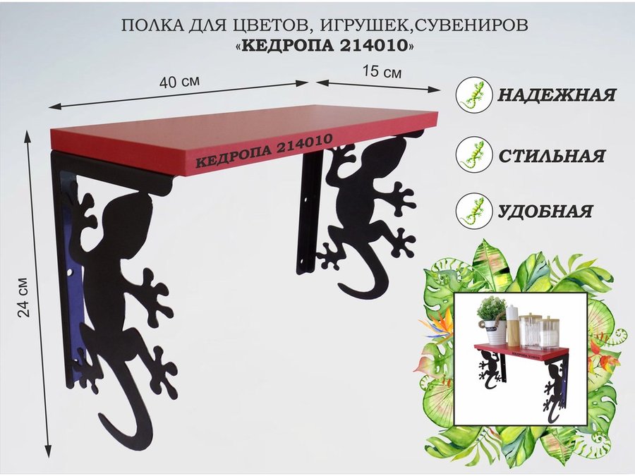 Полка Garross КЕДРОПА-214010 гекон