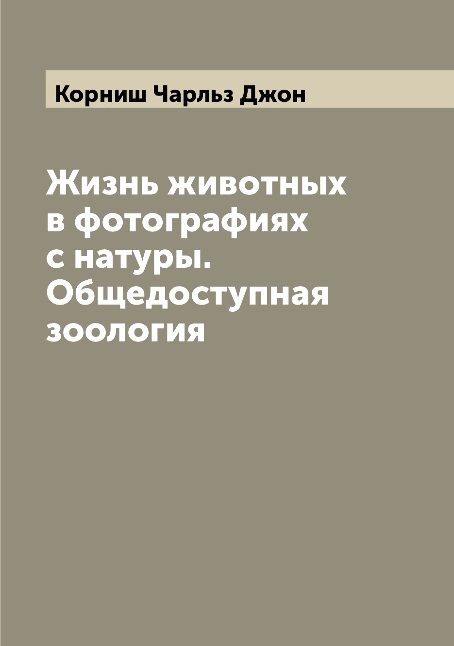 

Книга Жизнь животных в фотографиях с натуры. Общедоступная зоология