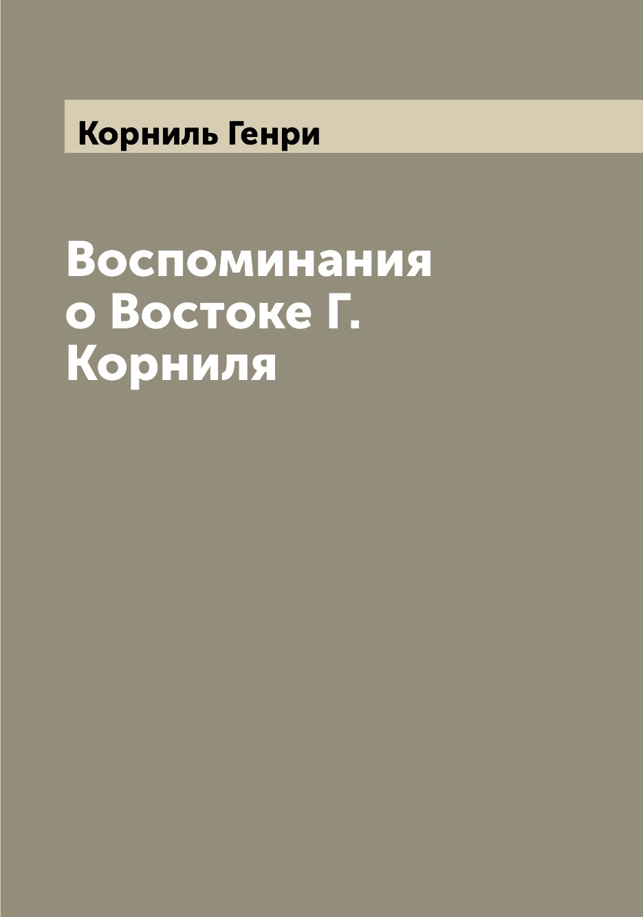 

Воспоминания о Востоке Г. Корниля