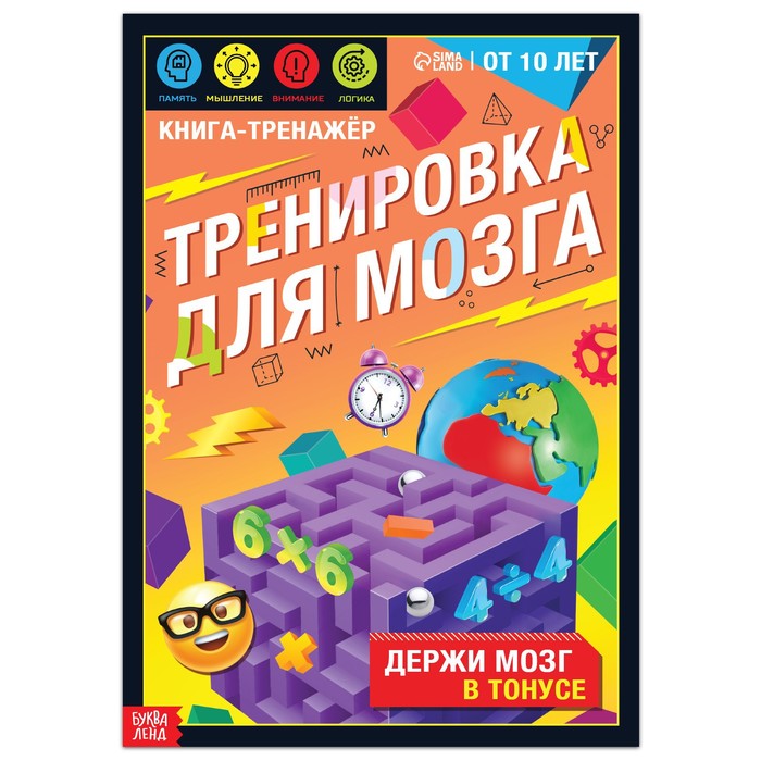 Книга-тренажёр Тренировка для мозга, 40 стр., от 10 лет