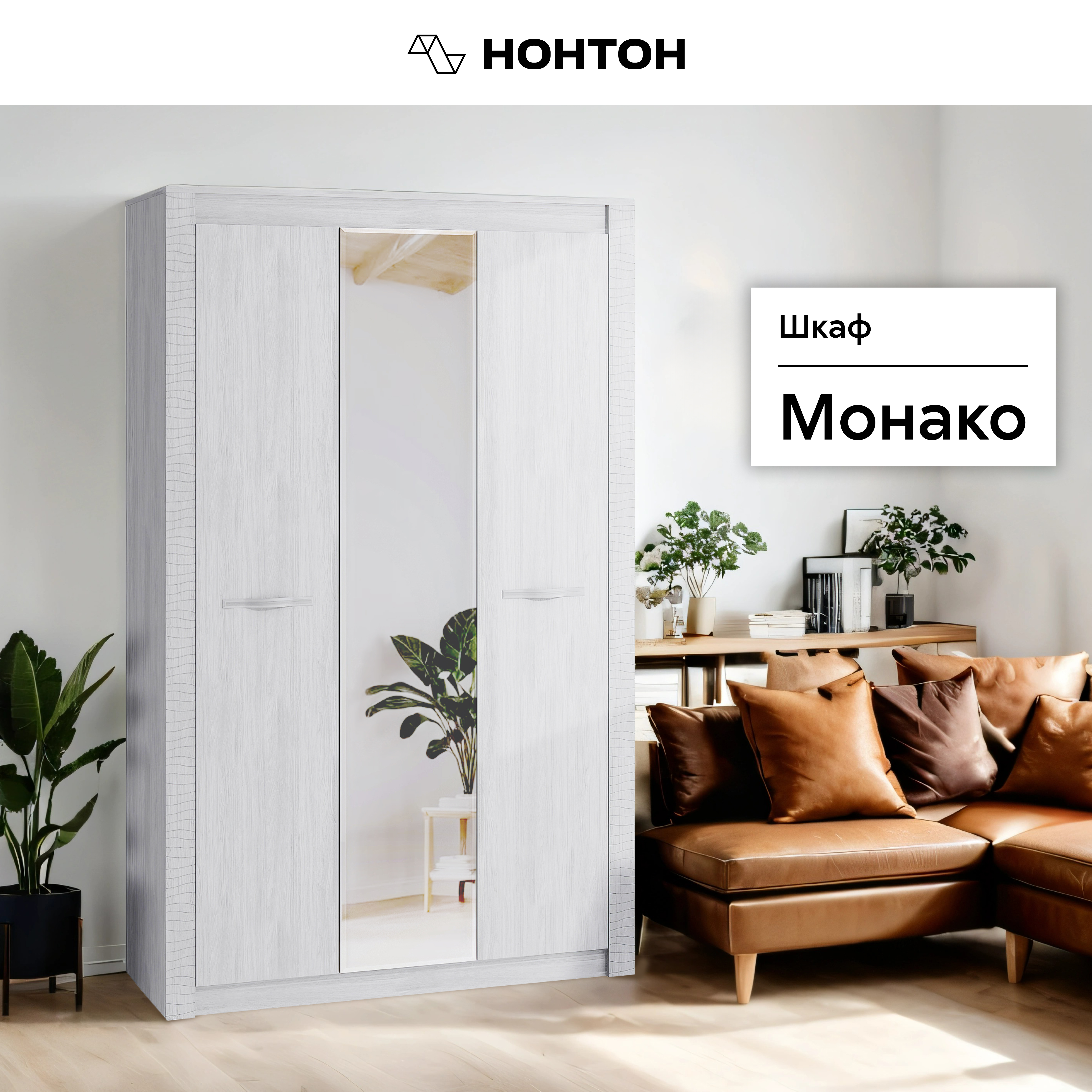 

Шкаф 3-х створчатый НОНТОН Монако, 136 см, ясень белый, Монако