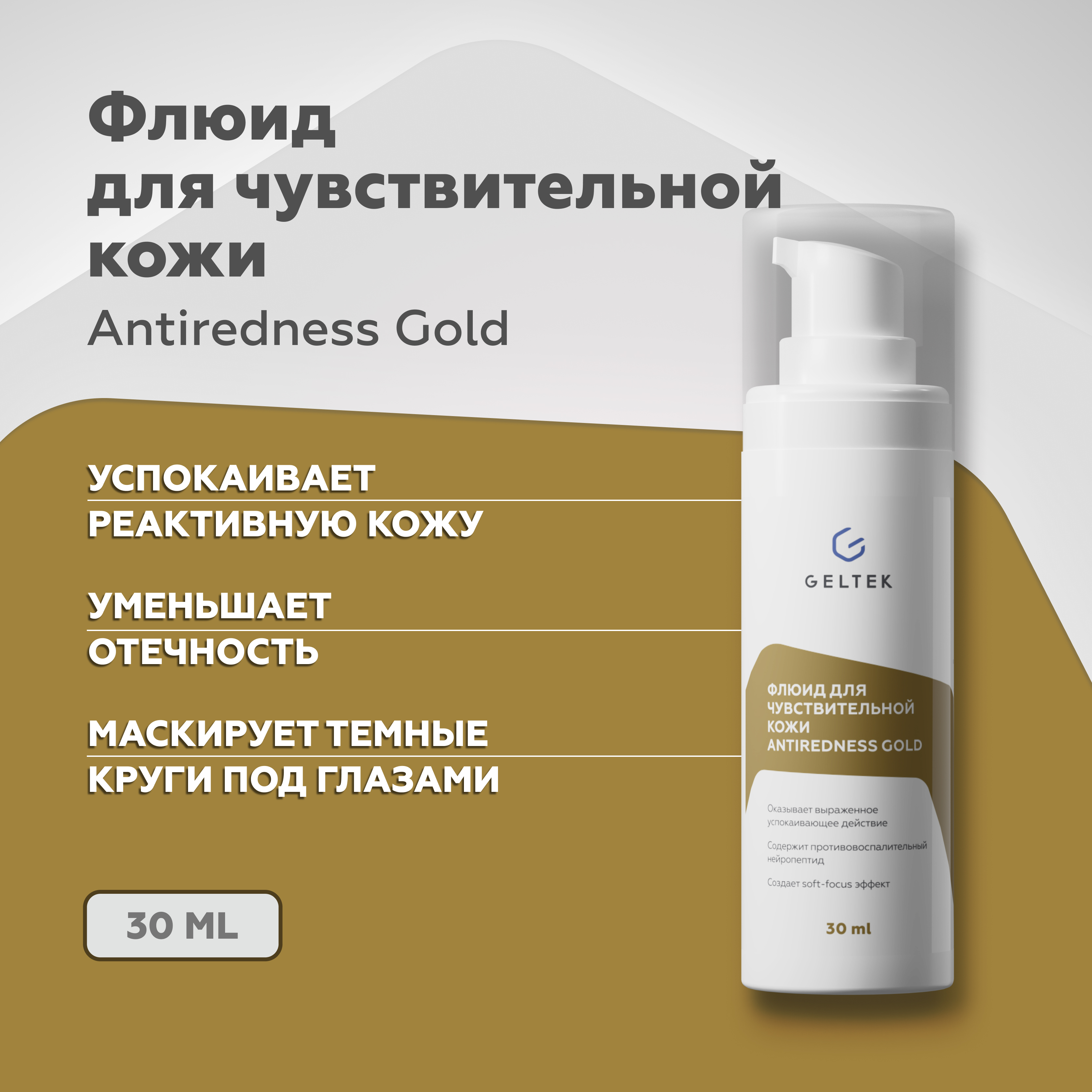 Флюид Гельтек для чувствительной кожи Antiredness Gold 30 мл