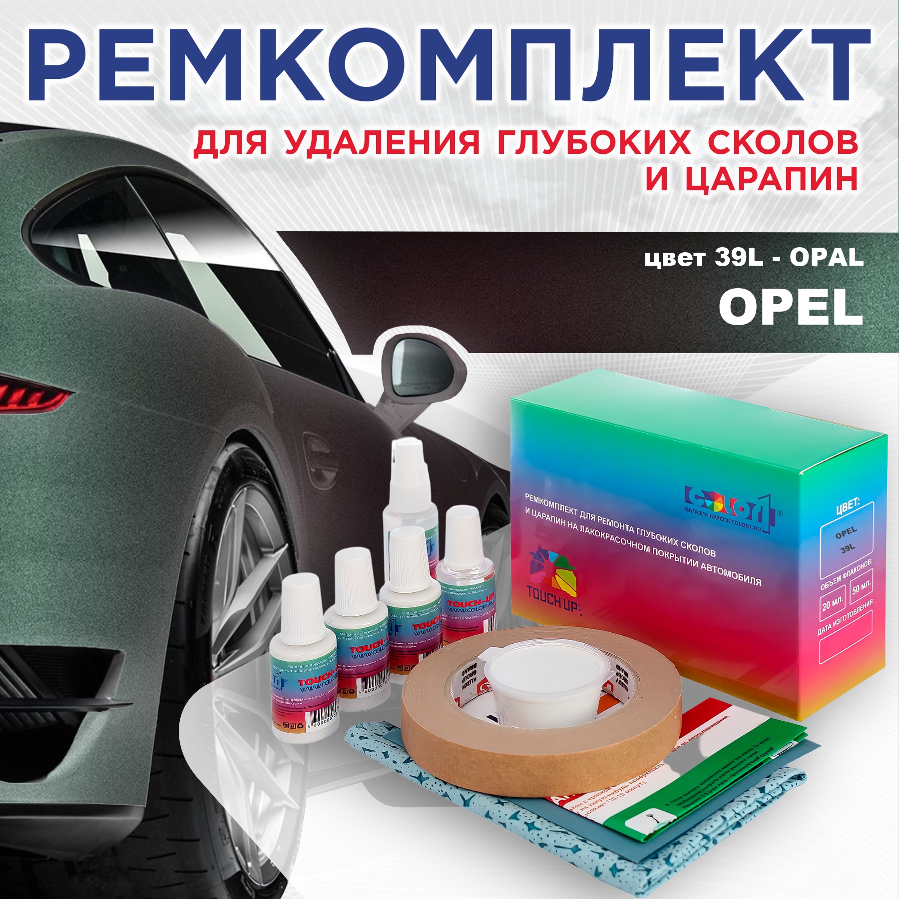 

Ремкомплект для ремонта сколов и царапин COLOR1 для OPEL, цвет 39L - OPAL, Бесцветный