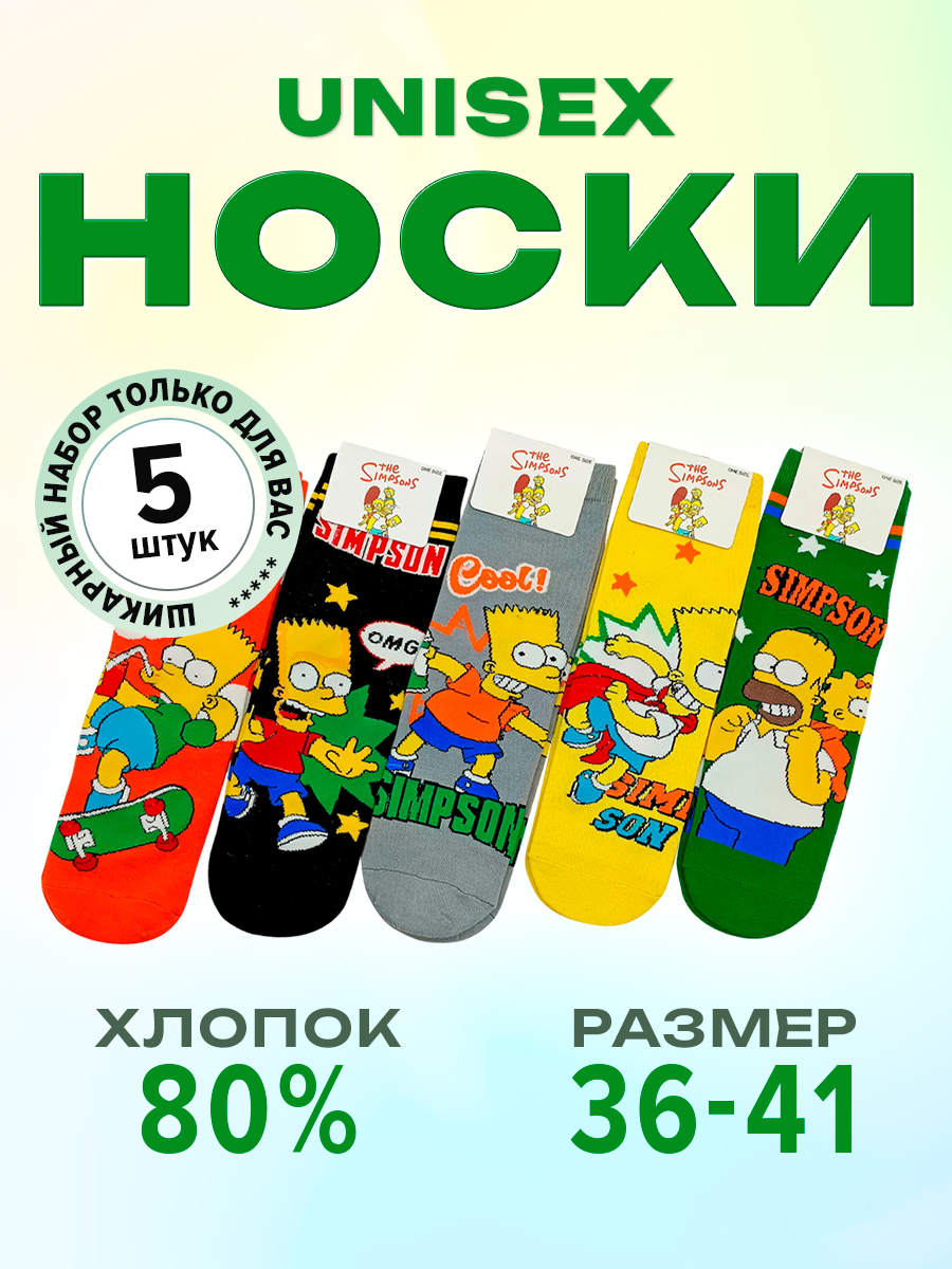 

Комплект носков унисекс NoBrand Simpsons3x5 желтый/зеленый/красный/серый/черный, Simpsons3x5