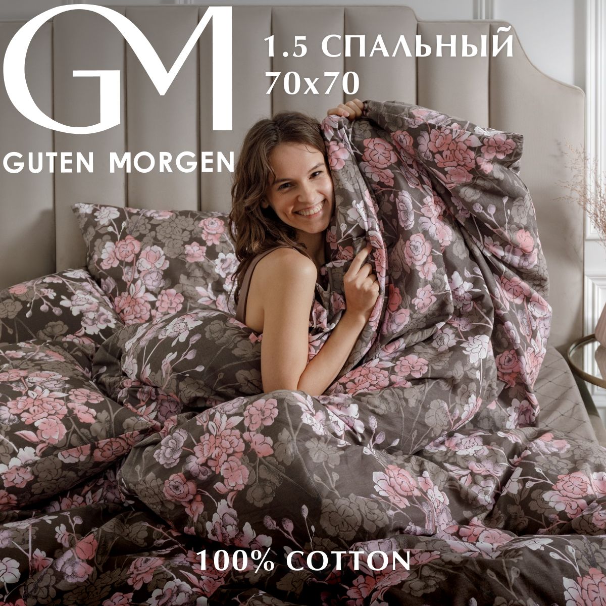 

Постельное белье Guten Morgen Constance (1,5 спал.)