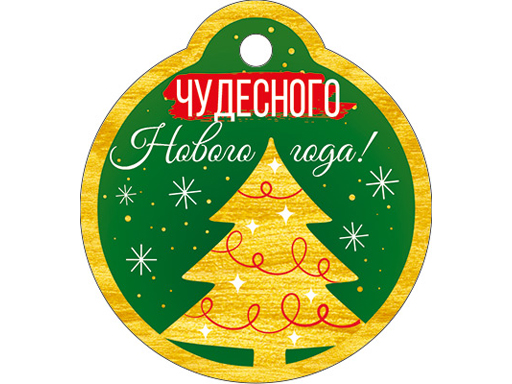 

Бирка "Чудесного Нового года!"