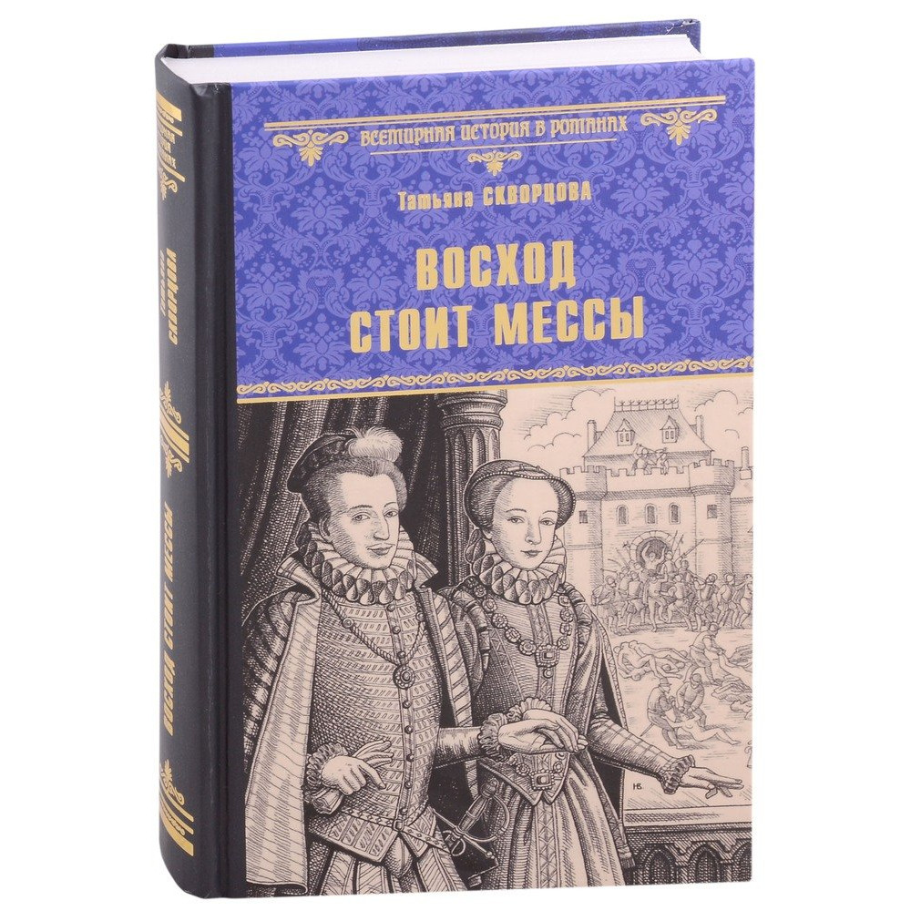 

Восход стоит мессы