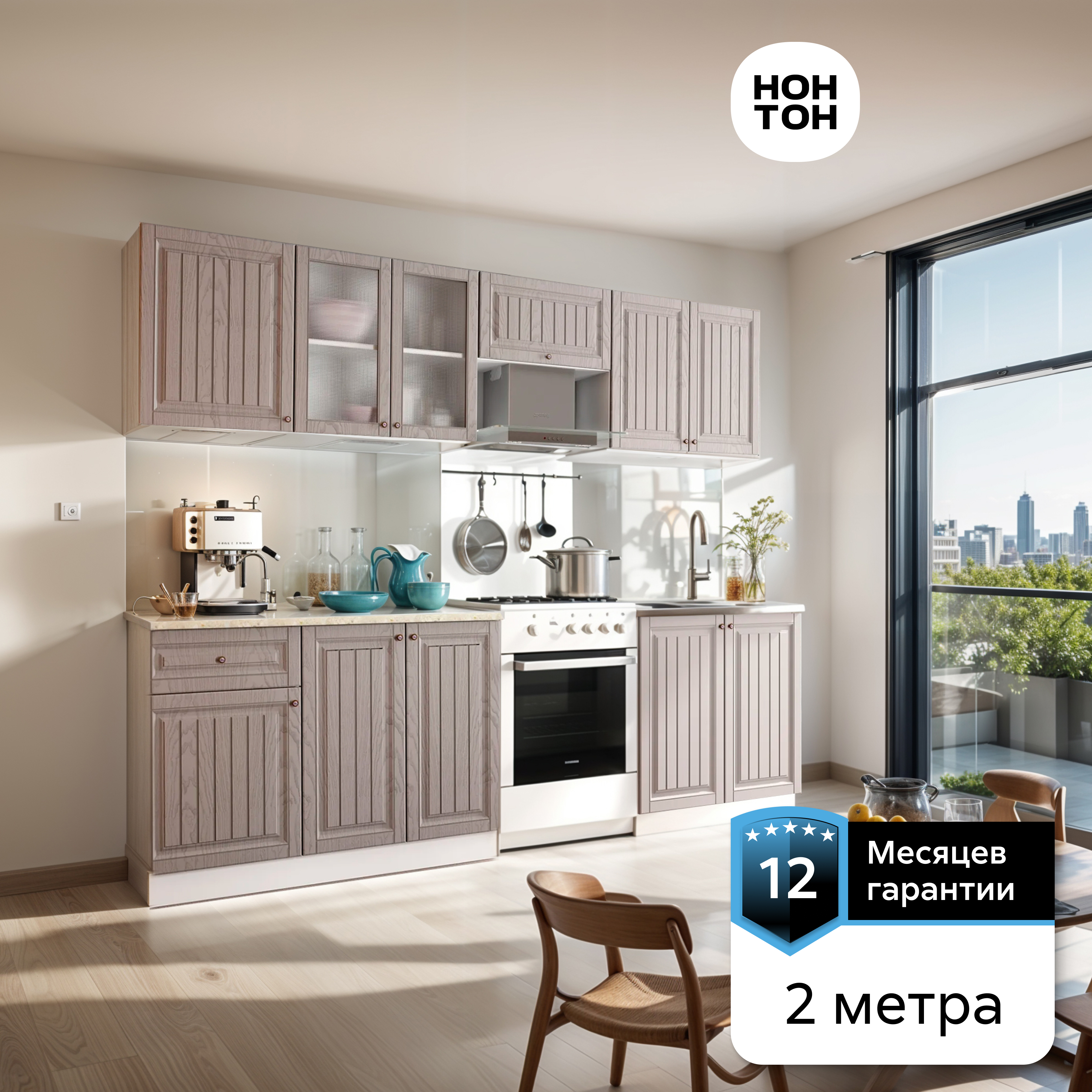 

Кухня НОНТОН Хозяюшка, 2.0 м, трюфель