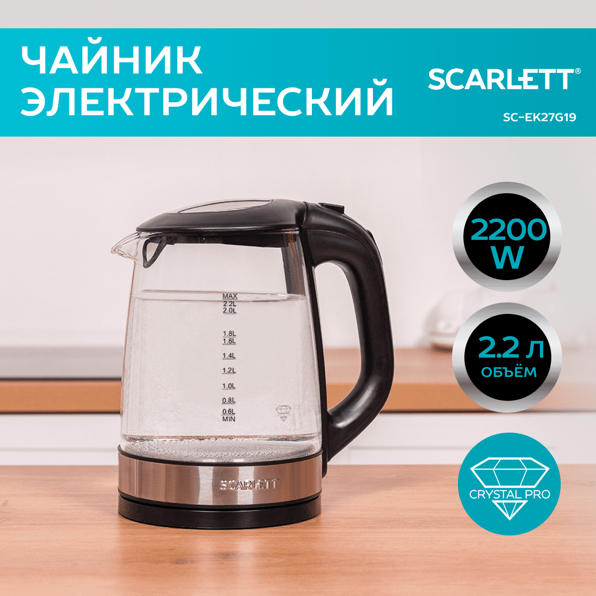 

Чайник электрический Scarlett SC-EK27G19 2.2 л черный, SC-EK27G19