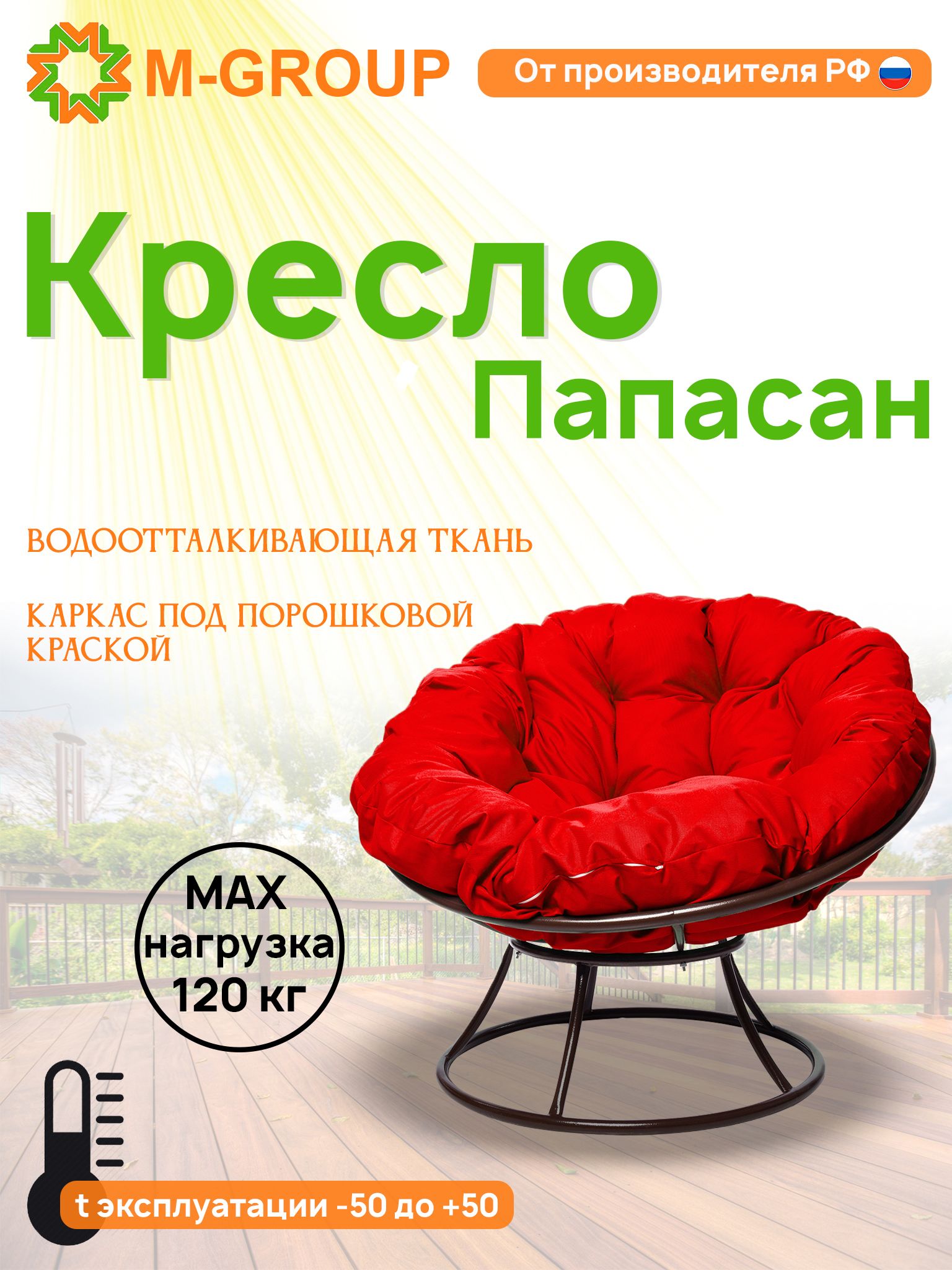

Кресло M-GROUP ПАПАСАН без ротанга коричневое, красная подушка, Коричневый, ПАПАСАН без ротанга