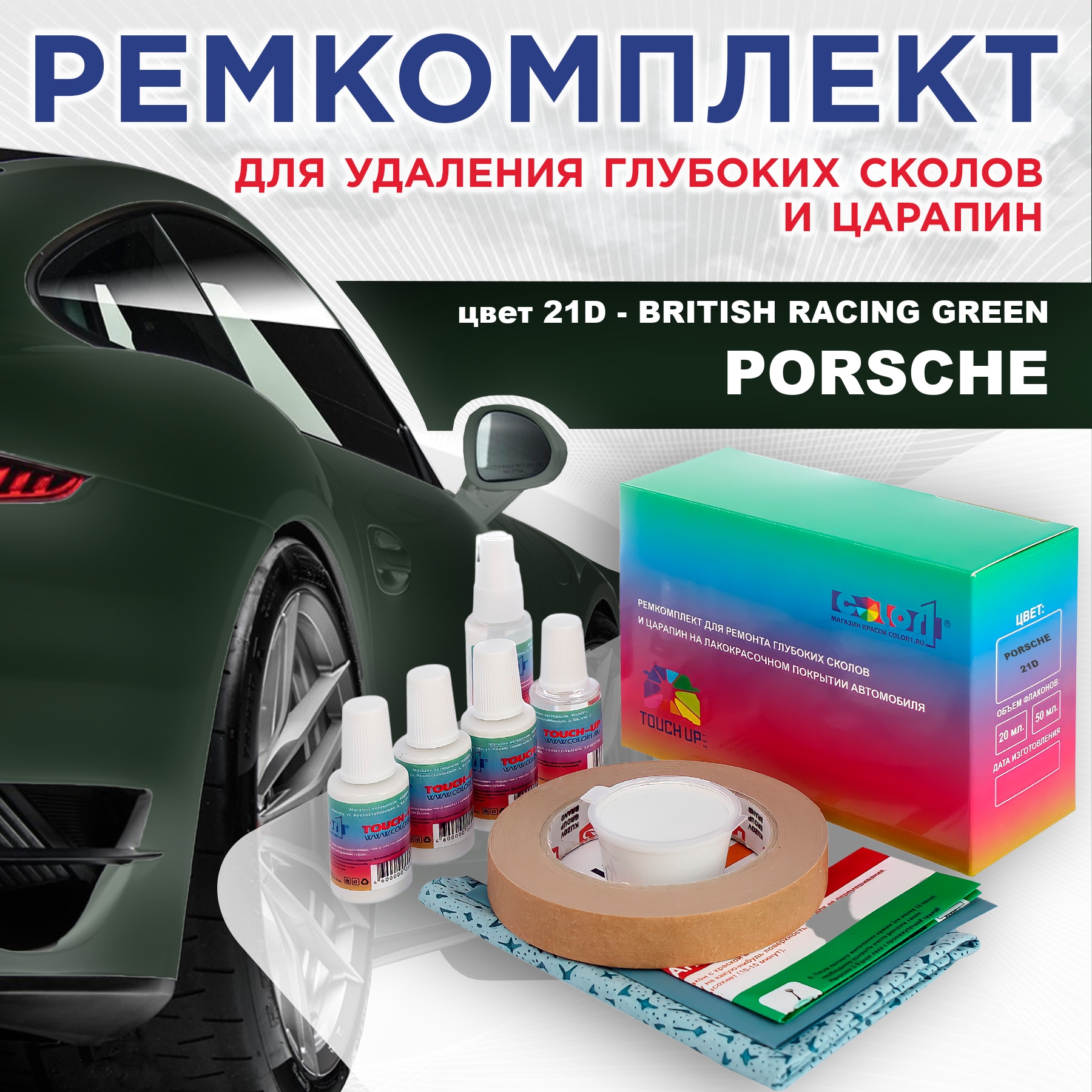 

Ремкомплект для ремонта царапин COLOR1 для PORSCHE, цвет 21D - BRITISH RACING GREEN, Бесцветный
