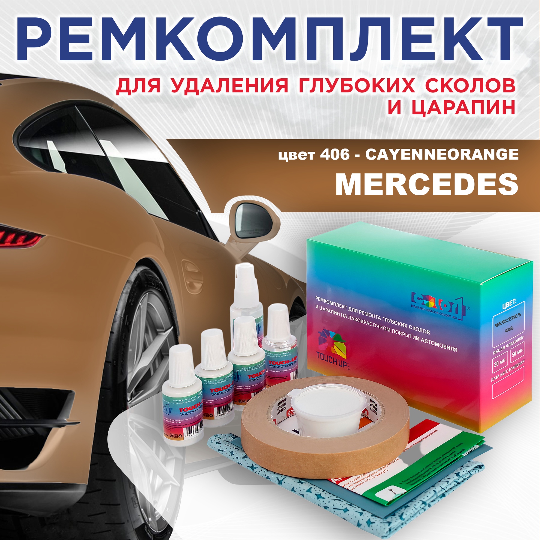 

Ремкомплект для ремонта сколов и царапин COLOR1 для MERCEDES, цвет 406 - CAYENNEORANGE, Бесцветный