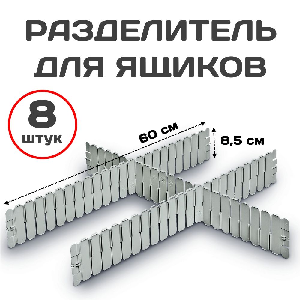 

Разделитель для ящиков Пластик Система 60х85 см 8 штук серый, DPS4591
