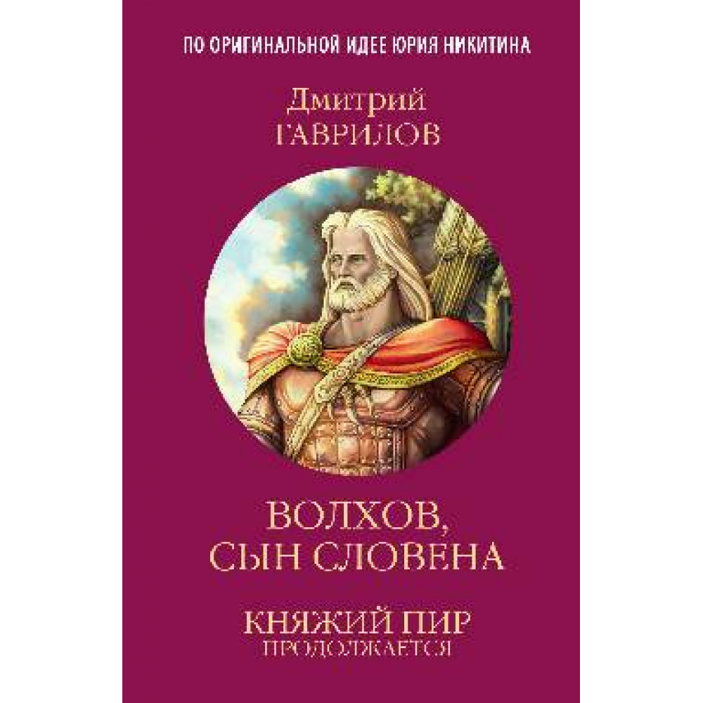 

Волхов, сын Словена
