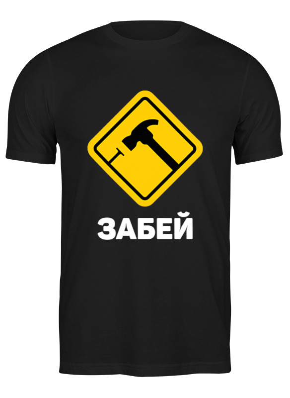 

Футболка мужская Printio Забей черная XL, Черный, Забей