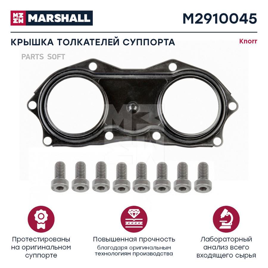 

Крышка Толкателей Суппорта С Болтами Hcv MARSHALL арт. M2910045