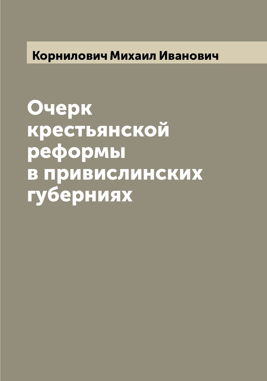 

Книга Очерк крестьянской реформы в привислинских губерниях